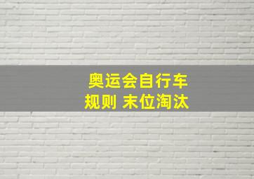 奥运会自行车规则 末位淘汰